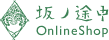 坂ノ途中