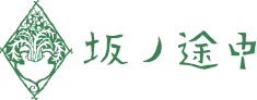 坂ノ途中