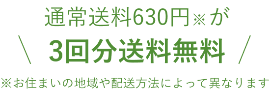 通常送料630円が3回分送料無料