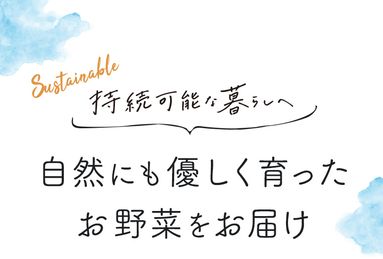 持続可能な暮らしへ　自然にも優しく育ったお野菜をお届け