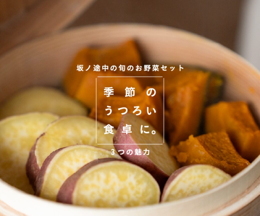 坂ノ途中の旬のお野菜セット 季節のうつろい食卓に。3つの魅力